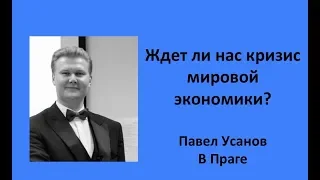 Ждет ли нас кризис мировой экономики?