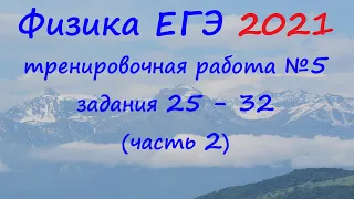 Физика ЕГЭ 2021 Статград Тренировочная работа 5 от 17.05.2021 Разбор второй части (задания 25 - 32)