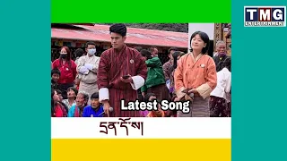 Enjoy Latest Song By singer Sonam Wangdi and Tenzin Wangmo||2022||TMG||