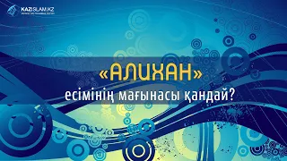 Алихан есімінің мағынасы қандай?