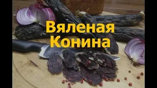 Вяленая Конина.Как Правильно Вялить Конину