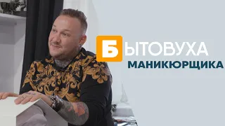 Бытовуха маникюрщика: про геев и ноготочки