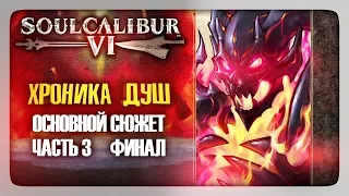 ХРОНИКА ДУШ: Основной сюжет (Часть 3) ✅ SoulCalibur VI | SoulCalibur 6 Прохождение