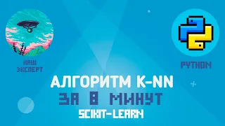 Алгоритм машинного обучения k-NN на Python за 8 минут