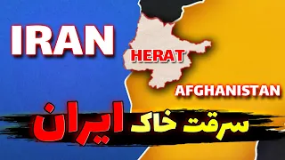 ایران چگونه یکی از بزرگ‌ترین استان‌هایش یعنی هرات را به افغانستان باخت؟