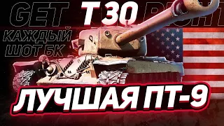 Т30 МОЙ ЛЮБИМЧИК - ВОСКРЕСНЫЙ РАНДОМ - ВСЕМ ПРИВЕТ :)