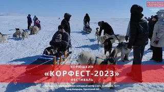 Праздник «Корфест-2023» (корюшкин фестиваль). г. Анадырь Чукотский АО Дальний Восток Арктика