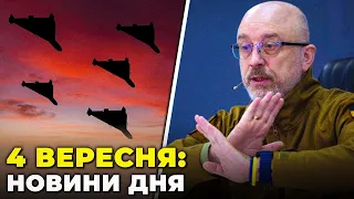 ⚡️КУДИ ВЛУЧИЛИ ДРОНИ на Одещині, Зеленський звільнив Резнікова, РФ атакувала Харківщину / РЕПОРТЕР