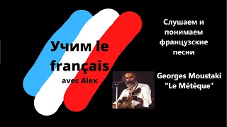 Georges Moustaki  "Le métèque". Слушаем и понимаем французские песни.