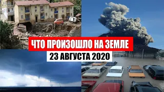 Катаклизмы за день 23 августа 2020 | Пульс Земли | изменение климата | Боль Земли | в мире | База х