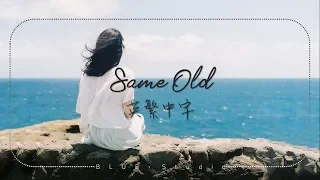 輕電音分享🎵《老樣子的我失去了你》SHY Martin - Same Old中英字幕🎶