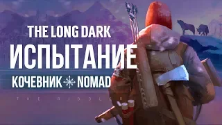 THE LONG DARK : ИСПЫТАНИЕ "КОЧЕВНИК"  ► СТРИМ