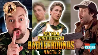 Логика PUBG, Часть 2 (озвучил MichaelKing) - VLDL Русская Озвучка