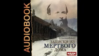 2002535 Аудиокнига. Достоевский Федор Михайлович "Записки из мертвого дома"