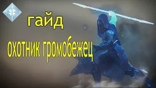 DESTINY 2 охотник громобежец гайд