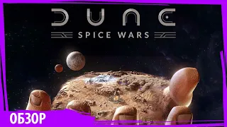 DUNE: Spice Wars обзор игры в раннем доступе