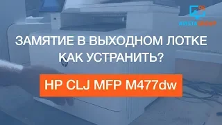 HP CLJ MFP M477dw | Замятие в выходном лотке | Как устранить?