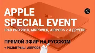 Презентация Apple  на русском: iPad pro 2018, Macbook air 2, Mac mini и другое + КОНКУРС!