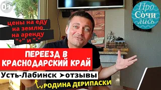 Краснодарский край ➤переехать на ПМЖ ➤где купить дом ✔Усть-Лабинск ➤Отзывы переехавших 🔵Просочились