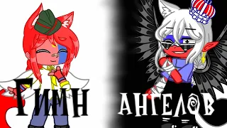 {😇}Гимн ангелов{😇} мЕмЕ Countryhumans (Casha club)