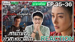 【REACTION】[EP.35-36 End] สตรีกล้าท้าสงครามรัก (พากย์ไทย) Fighting for Love [阿麦从军] iQIYIxมีเรื่องแชร์