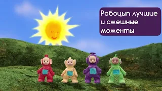 РОБОЦЫП. ЛУЧШИЕ И СМЕШНЫЕ МОМЕНТЫ #6 (9 СЕЗОН) | Телепузики | Смурфики | Индиана Джонс | Ричи Рич |