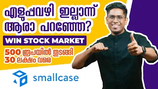 500 രൂപ കൊണ്ട് 35 ലക്ഷം ഉണ്ടാക്കാം! Secret Formula for Stock Market Success - smallcase Explained