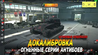 Докалибровка в WoT Blitz - огненные серии!