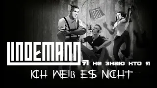 LINDEMANN - Ich weiß es nicht (Я не знаю кто я) REMAKE