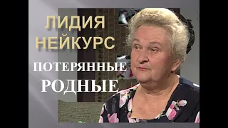 ПОТЕРЯННЫЕ РОДНЫЕ - КАК НЕ ДОПУСКАТЬ ОШИБОК В СЕМЬЕ С НЕВЕРУЮЩИМИ РОДНЫМИ - ЛИДИЯ НЕЙКУРС - 16022024