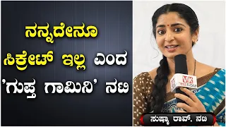 Sushma K Rao | Bhagyalakshmi serial: ನನ್ನದೇನೂ ಸಿಕ್ರೇಟ್ ಇಲ್ಲ ಎಂದ 'ಗುಪ್ತ ಗಾಮಿನಿ' ನಟಿ | Vijay Karnataka