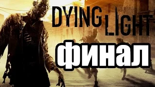 Dying Light. Прохождение. Часть 17. Битва с Раисом. Финал.