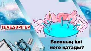 Баланың іші неге қатады? «Теледәрігер»