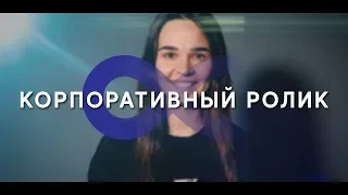 Промо-ролик для сотрудников