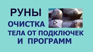 Руны. Очистка от Подключек и Программ на всех уровнях