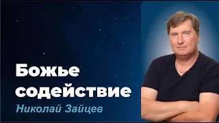 БОЖЬЕ СОДЕЙСТВИЕ / НИКОЛАЙ ЗАЙЦЕВ