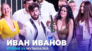 КВН Иван Иванов - 2023 - Высшая лига Вторая 1/4 Музыкалка