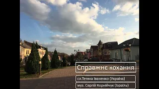 Справжнє кохання. Сергій Корнійчук та Кошеватська Світлана.Гурт "Нехай щастить!"Прем'єра пісні!2020