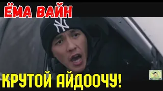 ЁМА ВАЙН / КРУТОЙ АЙДООЧУЛАРГА!😡