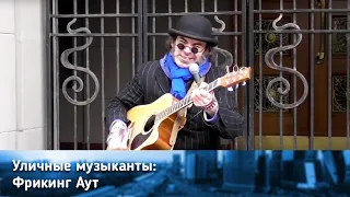 "Фрикинг Аут" (Уличные музыканты на Арбате)