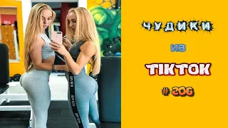 😎 ЧУДИКИ ИЗ ТIК ТОК 😎Top TikTok 2022 №206 (тик ток видео)