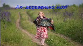 Деревенька моя