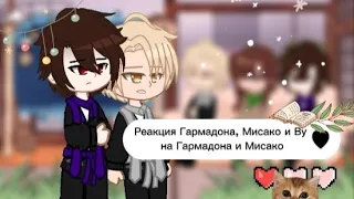 ~🌿||Реакция Ву, Мисако и Гармадона на Гармадона и Мисако||2/3||🌿~