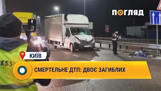 Смертельне ДТП: двоє загиблих #Київ #ДТП #загиблі