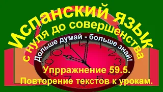 Дольше думай – больше знай!  Упражнение 59.5.