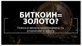 Биткоин и золото сравнение: Плюсы и минусы криптовалюты по отношению к золоту | Отзывы Окоинвест