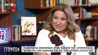 Δέσποινα Μοιραράκη: «Ευγνωμονώ που γνώρισα τον δεύτερο σύζυγο μου» | 21/06/2023 | ΕΡΤ