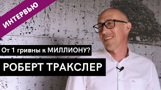 От 1 гривны к МИЛЛИОНУ? Роберт Тракслер - девелопер из Ужгорода в проекте ЛЮДИ В КАДРЕ (интервью)