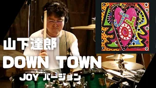 【山下達郎】DOWN TOWN - JOYライブバージョン - 青山純【叩いてみた】