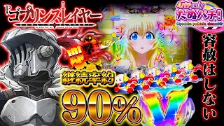 【新台】継続率90%の新しいカタチ！Pゴブリンスレイヤー＜藤商事/JFJ＞2023年5月新台初打ち【たぬパチ！】